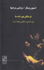 تصویر  فرشتگان بهتر ذات ما (چرا خشونت كاهش يافته است)