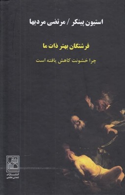 تصویر  فرشتگان بهتر ذات ما (چرا خشونت كاهش يافته است)