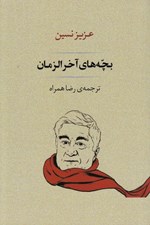 تصویر  بچه هاي آخرالزمان