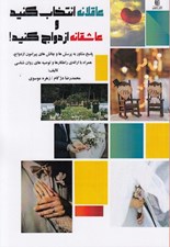 تصویر  عاقلانه انتخاب كنيد و عاشقانه ازدواج كنيد! (پاسخ مشاور به پرسش ها و چالش هاي پيرامون ازدواج همراه با ارائه ي راهكارها و توصيه هاي روان شناسي)