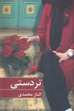 تصویر  تردستي