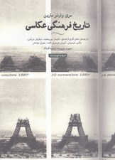 تصویر  تاريخ فرهنگي عكاسي