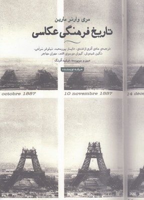 تصویر  تاريخ فرهنگي عكاسي