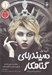 تصویر  سيندرلاي گناهكار
