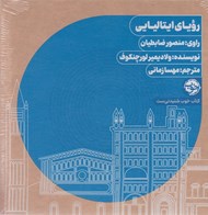 تصویر  روياي ايتاليايي (كتاب گويا)
