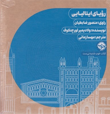 تصویر  روياي ايتاليايي (كتاب گويا)