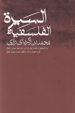 تصویر  السيرة الفلسفية