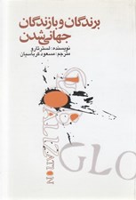 تصویر  برندگان و بازندگان جهاني شدن