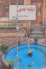 تصویر  ارثيه ابدي 1 (دوره 2 جلدي)
