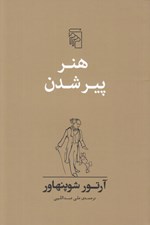 تصویر  هنر پير شدن