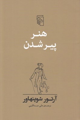 تصویر  هنر پير شدن