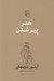 تصویر  هنر پير شدن
