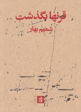 تصویر  قرنها بگذشت