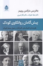 تصویر  پيش گامان روانكاوي كودك (نظريه ها و تكنيك هاي تاثيرگذار در تحول بهنجار كودك)