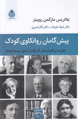 تصویر  پيش گامان روانكاوي كودك (نظريه ها و تكنيك هاي تاثيرگذار در تحول بهنجار كودك)