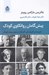 تصویر  پيش گامان روانكاوي كودك (نظريه ها و تكنيك هاي تاثيرگذار در تحول بهنجار كودك)
