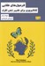 تصویر  فرمول هاي طلايي (كاتاليزوري براي تغيير ذهن افراد)