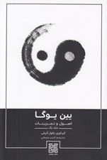تصویر  يين يوگا (اصول و تمرينات 1)