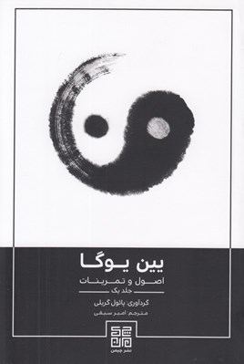 تصویر  يين يوگا (اصول و تمرينات 1)
