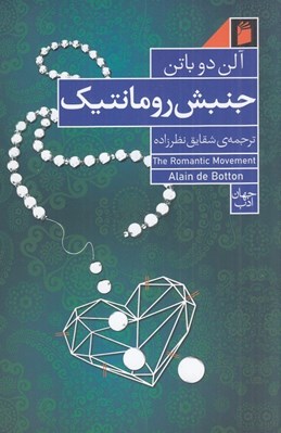 تصویر  جنبش رومانتيك