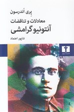 تصویر  معادلات و تناقضات آنتونيو گرامشي
