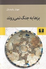 تصویر  بزها به جنگ نمي روند