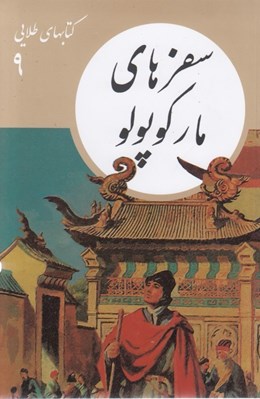 تصویر  سفرهاي ماركوپولو / كتابهاي طلايي 9