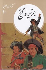 تصویر  جزيره ي گنج / كتابهاي طلايي 10