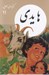 تصویر  هايدي / كتابهاي طلايي 11