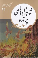 تصویر  شاهزاده هاي پرنده / كتابهاي طلايي 12