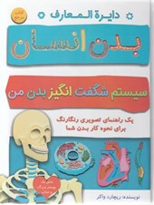تصویر  دايرة المعارف بدن انسان / سيستم شگفت انگيز بدن من