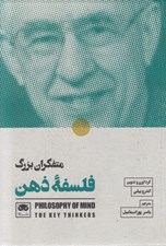 تصویر  متفكران بزرگ فلسفه ذهن