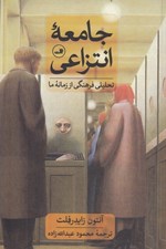 تصویر  جامعه انتزاعي (تحليل فرهنگي از زمانه ما)