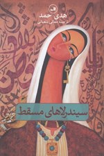 تصویر  سيندرلاهاي مسقط
