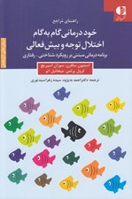 تصویر  خود درماني گام به گام اختلال توجه و بيش فعالي / راهنماي مراجع (برنامه درماني مبتني بر رويكرد شناختي - رفتاري)