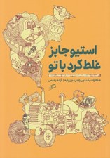 تصویر  استيو جابز غلط كرد با تو (خاطرات يك كپي رايتر دون پايه)