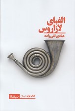 تصویر  الفباي لازاروس