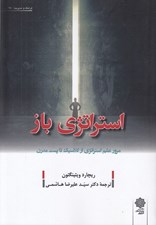 تصویر  استراتژي باز (مرور علم استراتژي از كلاسيك تا پست مدرن)
