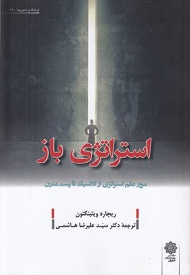 تصویر  استراتژي باز (مرور علم استراتژي از كلاسيك تا پست مدرن)