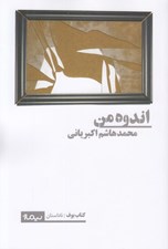 تصویر  اندوه من