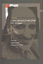 تصویر  دورنماي چهار سال و نيم دعواي دموكراسي (شهريور 1324 - 1320) با معرفي كوتاه يازده اثر سياسي نويسنده / يادداشت هاي سياسي انتشار نيافته علي دشتي