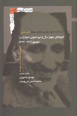 تصویر  دورنماي چهار سال و نيم دعواي دموكراسي (شهريور 1324 - 1320) با معرفي كوتاه يازده اثر سياسي نويسنده / يادداشت هاي سياسي انتشار نيافته علي دشتي