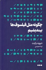 تصویر  چگونه مثل فيلسوف ها بينديشيم