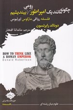 تصویر  چگونه مانند يك امپراطور رومي بينديشيم (فلسفه رواقي ماركوس اورليوس)