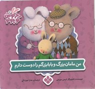 تصویر  من مامان بزرگ و بابابزرگم را دوست دارم / كتاب هاي خرگوش كوچولو