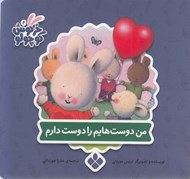 تصویر  من دوست هايم را دوست دارم / كتاب هاي خرگوش كوچولو