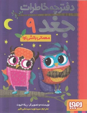 تصویر  مهماني بالشي اوا / دفترچه خاطرات جغد 9