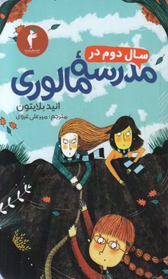 تصویر  سال دوم در مدرسه مالوري