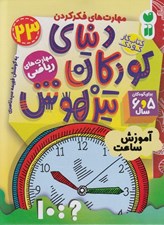 تصویر  آموزش ساعت / دنياي كودكان تيزهوش 23