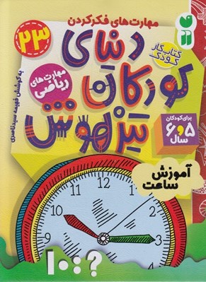 تصویر  آموزش ساعت / دنياي كودكان تيزهوش 23